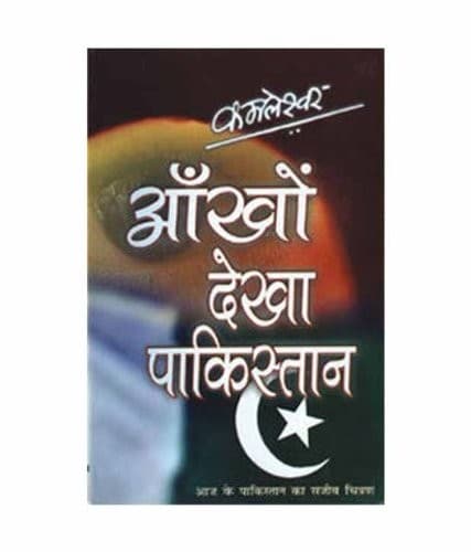 Cover of Ān̐khoṃ dekhā Pākistāna by Kamleshwar