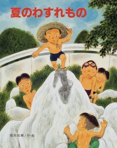 Cover of Natsu no wasuremono by Iwao Fukuda