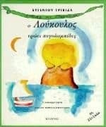 Cover of Ho Loukoulos trōei pygolampides by Eugenios Trivizas