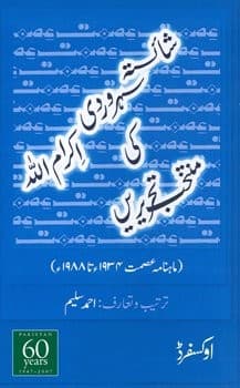 Cover of Shāistah Suhravardī Ikrāmullāh kī muntak̲h̲ab taḥrīren̲ by Shaista Suhrawardy Ikramullah