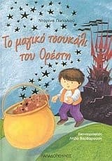 Cover of To magiko tsoukali tou Oresti by Dorina Papaliou