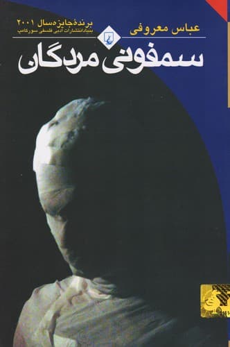 Cover of سمفونی مردگان by عباس معروفی