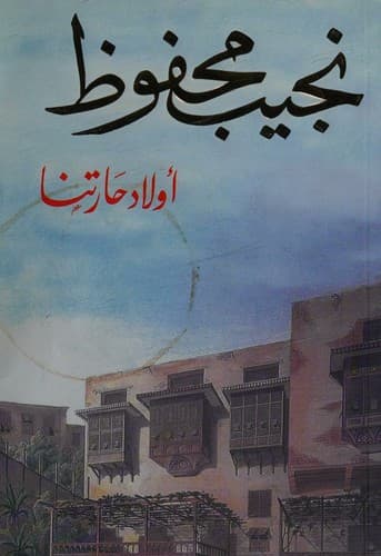 Cover of أولاد حارتنا by Naguib Mahfouz