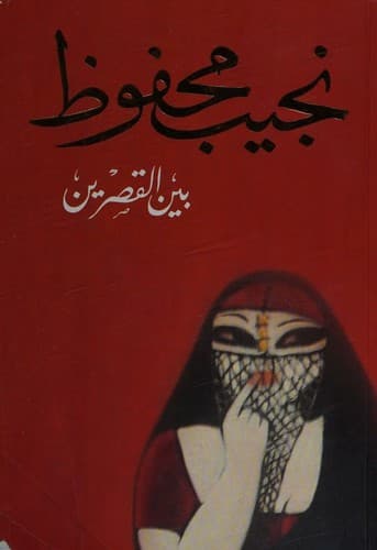 Cover of بين القصرين by نجيب محفوظ