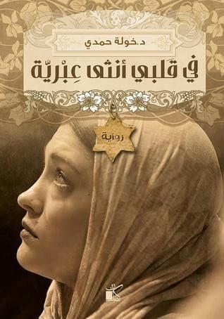 Cover of في قلبي أنثى عبرية by خولة حمدي