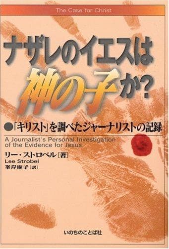 Cover of The Case for Christ by Lee Strobel