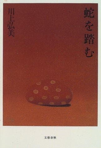 Cover of 蛇を踏む by 川上弘美