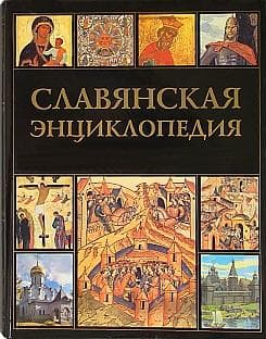 Cover of Slavi͡a︡nskai͡a︡ ėnt͡s︡iklopedii͡a︡ by V. V. Boguslavskiĭ