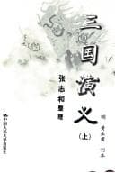 Cover of Three Kingdoms by Luo Guanzhong
