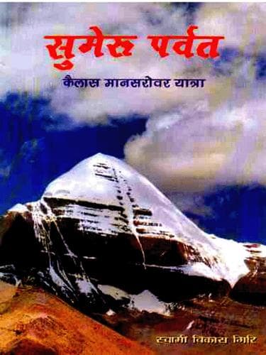 Cover of SUMERU PARVAT by SWAMI BIKASH GIRI
