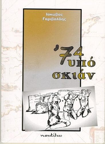 Cover of 74 in the shade by Iakovos Garivaldis
