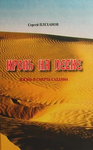 Cover of Krovʹ na peske by Sergeĭ Plekhanov