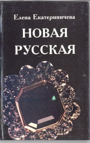 Cover of Novai͡a︡ russkai͡a︡ by Elena Ekaterinicheva
