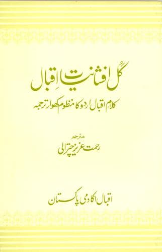 Cover of Gul afshāniyāt-i Iqbāl by Sir Muhammad Iqbal