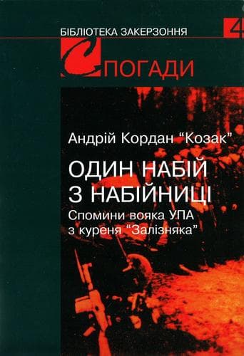 Cover of Odyn nabiĭ z nabiĭnyt︠s︡i by Andriĭ Kordan