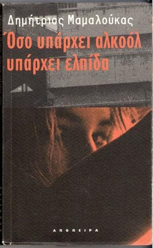 Cover of Oso iparhi alchool iparhi elpida by Dimitrios Mamaloukas