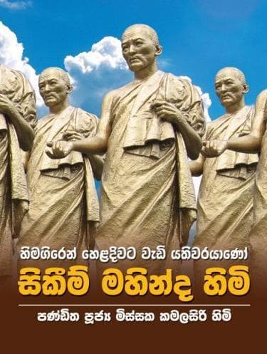 Cover of Himagiren heḷadivaṭa văḍi yativarayāṇō Sikīri Mahinda Himi by Kamalasiri, Missaka Himi