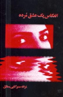 Cover of Enekase Yek Eshghe Mordeh by Ghazaleh Hanukai Motlagh