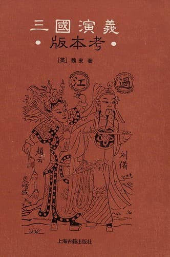Cover of San guo yan yi ban ben kao by Andrew Christopher West