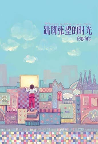 Cover of Standing on your tiptoe by Jidi