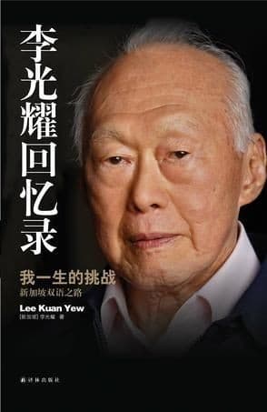 Cover of 李光耀回忆录 by Lee Kuan Yew