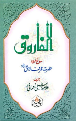 Cover of Al-Farooq by Allama Muhammad Shibli Nomani