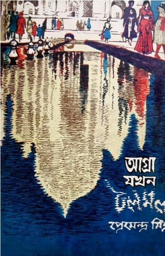 Cover of Agra Jawkhon Tawlomawl by Premendra Mitra
