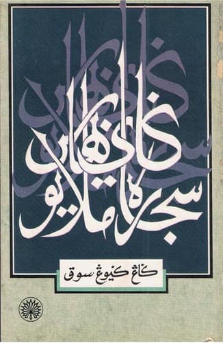 Cover of Gaya Bahasa Sejarah Melayu by Kang Kyong Seock