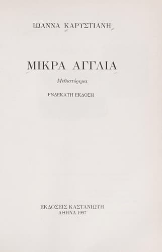Cover of Μικρά Αγγλία by Ιωάννα Καρυστιάνη
