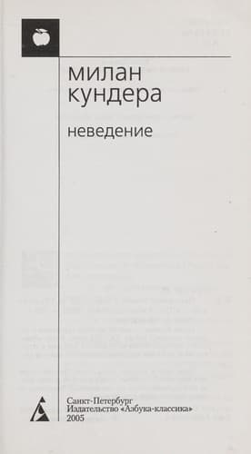 Cover of Ignorance by Milan Kundera
