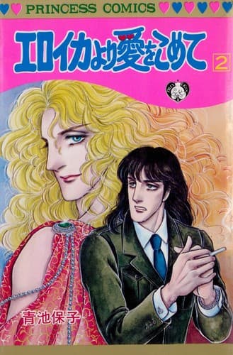 Cover of Eroica yori ai wo komete 13 by Yasuko Aoike