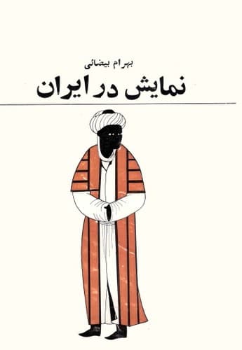 Cover of Namāyesh dar Īrān by Bahram Beyzaie