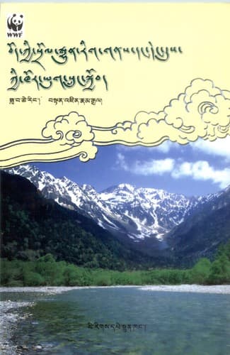Cover of Bod kyi srol rgyun rig gnas daṅ deṅ dus kyi khor yug sruṅ skyob by Zla-ba-tshe-riṅ