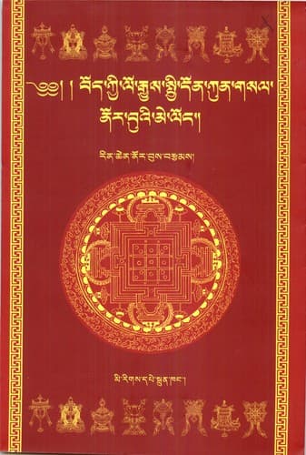 Cover of Bod kyi lo rgyus spyi don kun gsal nor buʾi me loṅ by Rin-chen-nor-bu