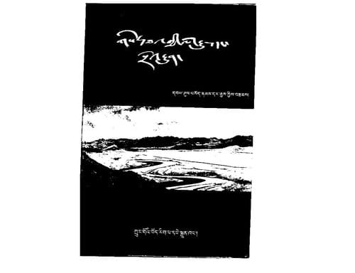 Cover of Gser-thal gyi lo rgyus daṅ srol rgyun by Bsod-nams-dar-rgyas