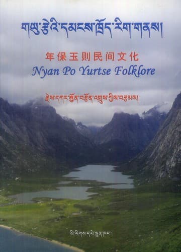 Cover of Gñan-po Gʼyu-rtseʼi ṅaṅ tshul ji bźin brjod pa phyi rabs gźon nuʼi sñiṅ nor źes bya ba bźugs so by O-rgyan-brtson-ʼgrus Rjes-dkar