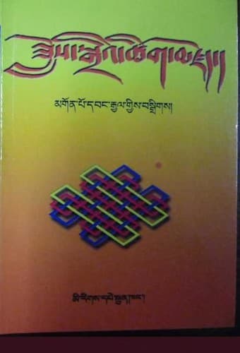 Cover of Gaṅs-can paʼi zlos sgraʼi tshig tshogs rnam par brgyan pa dbyig gi mdzod by Mgon-po-dbaṅ-rgyal