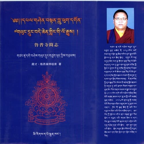 Cover of Dpal gśen bstan Klu-phyug-dgon Gʼyuṅ-druṅ Bde-chen-gliṅ gi lo rgyus dad paʼi pad dkar bźad byed luṅ rigs zla baʼi ʼod snaṅ .. by Śes-rab-gʼyuṅ-druṅ-gtsug-phud Gtsaṅ-tshwa