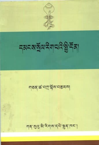 Cover of Dmaṅs srol rig paʼi spyi don by Bkra-bho Gcan-tsha