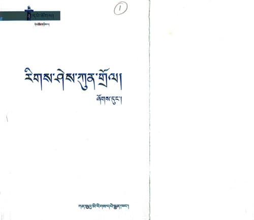 Cover of Rigs śes kun grol by Źogs-duṅ