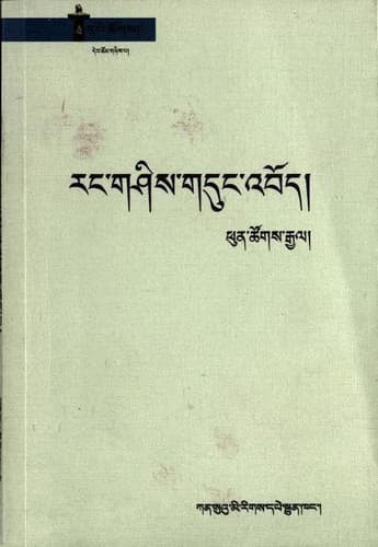 Cover of Ran gśis gduṅ 'bod by Phun-tshogs-rgyal