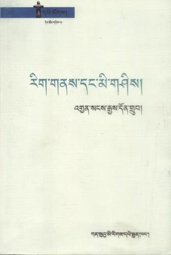 Cover of Rigs gnas daṅ mi gśis by Saṅs-rgyas-don-grub