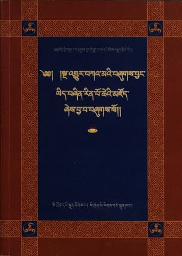 Cover of Sṅa-ʼgyur Bka-maʼi gźugs byaṅ yid bźin rin po cheʼi mdzod źes bya ba bźugs so by Thub-bstan-ʼjam-dbyaṅs-legs-bśad-bstan-paʼi-rgyal-mtshan
