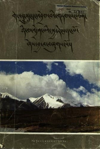 Cover of Ge-sar sgruṅ yig daṅ ʼbrel baʼi gtam seṅ chen ñi ma ʼdren paʼi skya reṅs daṅ po by Blo-gros-rgya-mtsho