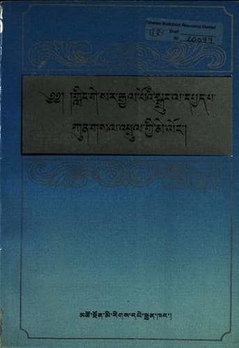 Cover of Gliṅ Ge-sar rgyal poʼi sgruṅ la dpyad pa kun gsal ʼphrul gyi me loṅ by Don-grub