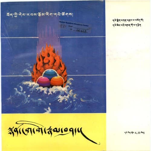 Cover of Sñan ṅag gi rnam bśad by ʼJu-skal-bzaṅ