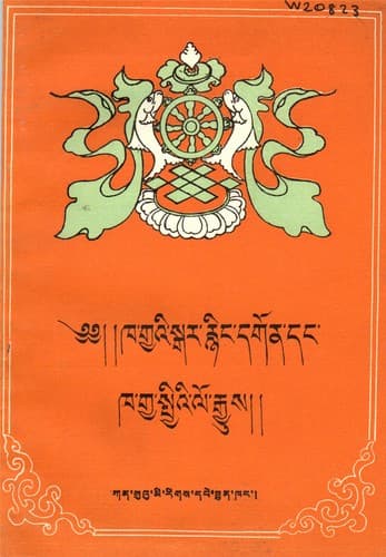 Cover of Kha-gyaʼi sgar rñiṅ dgon dgaʼ ldan bśad sgrub ʼphel rgyas gliṅ gi chags rim daṅ daṅ kha-gya spyiʼi lo rgyus zla ba gźon nuʼi ʼdzum zer by Blo-bzaṅ-rgya-mtsho