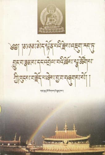 Cover of Mñam med ston paʼi rjes ʼjug rab tu byuṅ ba daṅ ʼbrel baʼi chos sna tshogs kyi khuṅs brjod pa źes bya ba bźugs so by Skal-bzaṅ-thogs-med Cha-ris