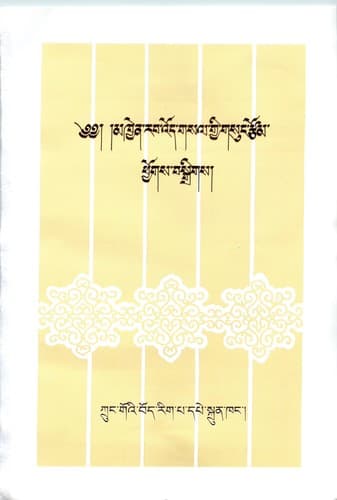 Cover of Mkhyen-rab-ʼod-gsal gyi gsuṅ rtsom phyogs bsgrigs by Mkhyen-rab-ʼod-gsal Ñan-śul