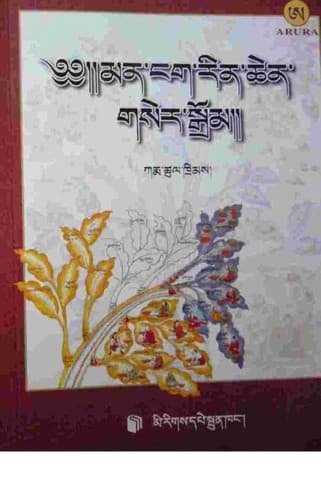 Cover of Bdud rtsi sñiṅ po yan lag brgyad paʼi bcud bsdus gsaṅ ba man ṅag rin chen gser sgrom źes bya ba bźugs paʼi dbu phyogs lags so by Karma-tshul-khrims